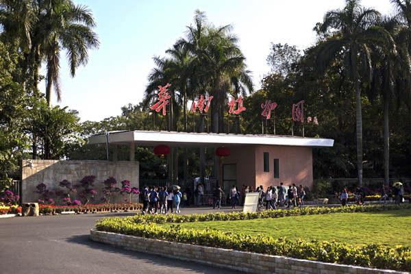 图1 华南植物园入口