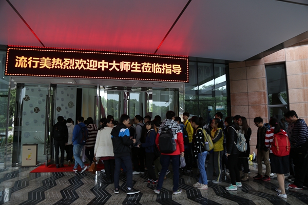 图1 流行美公司欢迎中大师生参观学习