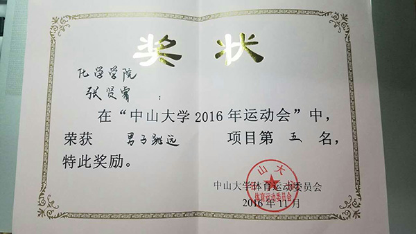 图7 男子跳远奖状