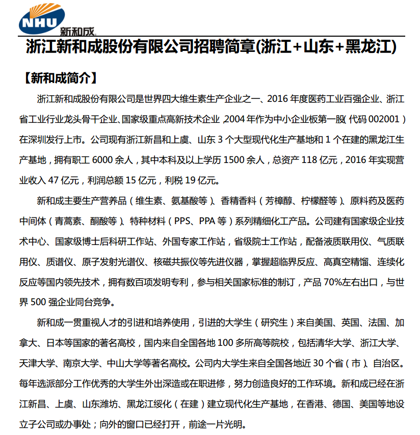 浙江新和成股份有限公司招聘简章 
