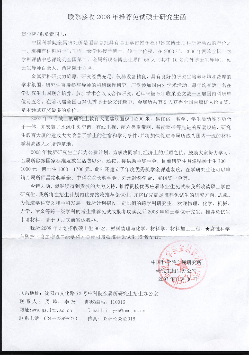 中科院金属研究所接收2008年推荐免试硕士研究生 