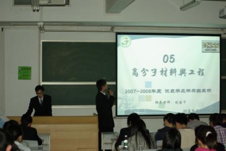 热烈祝贺05级高分子班荣获2008年“优良学风标兵班”光荣称号 