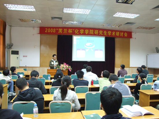 科研的盛会 学术的交流——2008“芙兰杯”化学学院研究生学术研讨会成功举行