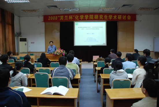 科研的盛会 学术的交流——2008“芙兰杯”化学学院研究生学术研讨会成功举行
