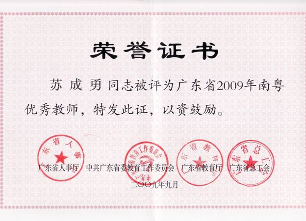 热烈祝贺我院苏成勇教授荣获2009年“南粤优秀教师”称号