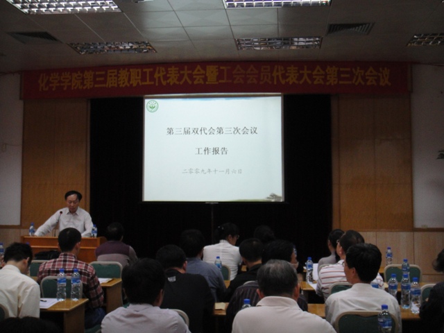 2009年化学与化学工程学院第三届教职工代表大会暨工会会员代表大会第三次会议顺利召开