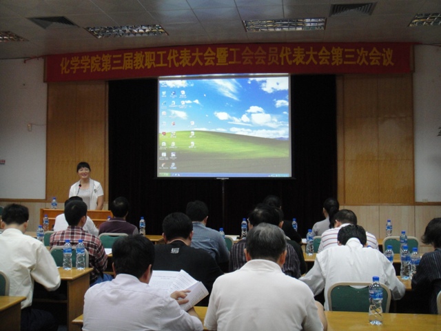 2009年化学与化学工程学院第三届教职工代表大会暨工会会员代表大会第三次会议顺利召开