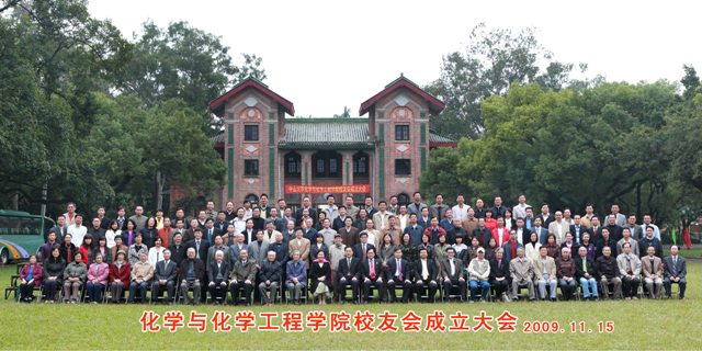 携手你我 共创未来——化学与化学工程学院校友会成立!