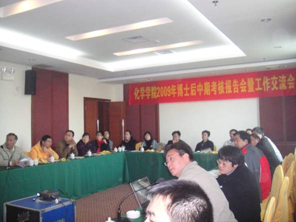 化学学院举行2009年博士后中期考核报告会暨工作交流会 