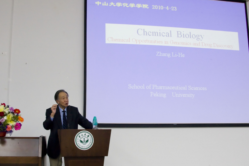 张礼和院士莅临我院 逸仙化学论坛开讲