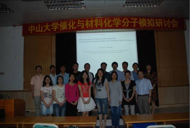 “中山大学催化与材料化学分子模拟研讨会”成功举行