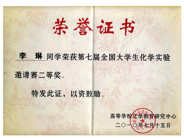 我院学生在“第七届全国大学生化学实验邀请赛”中喜获佳绩