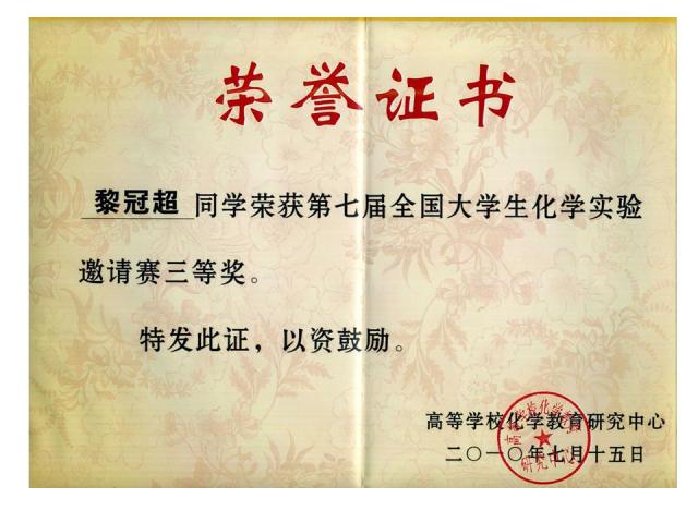 我院学生在“第七届全国大学生化学实验邀请赛”中喜获佳绩