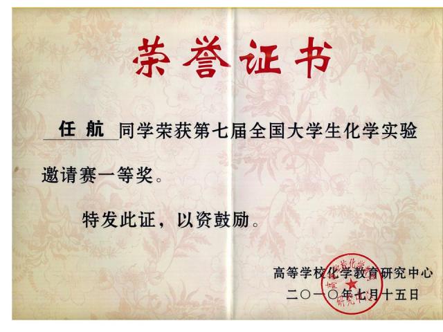我院学生在“第七届全国大学生化学实验邀请赛”中喜获佳绩
