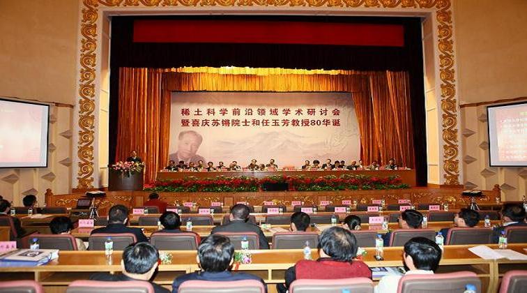 稀土科学前沿领域学术研讨会暨苏锵院士和任玉芳教授80华诞庆祝活动隆重举行