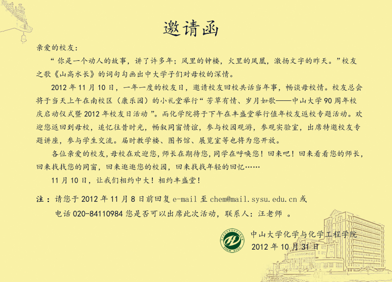 “芳草有情，岁月如歌——中山大学90周年校庆启动仪式暨2012年校友日活动”邀请函 