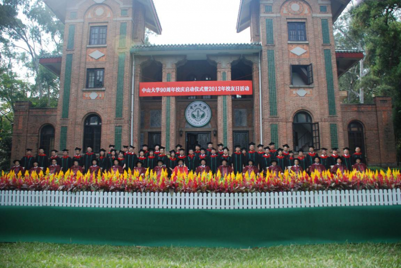芳草有情,岁月如歌——记中山大学90周年校庆准备仪式暨2012年校友日活动