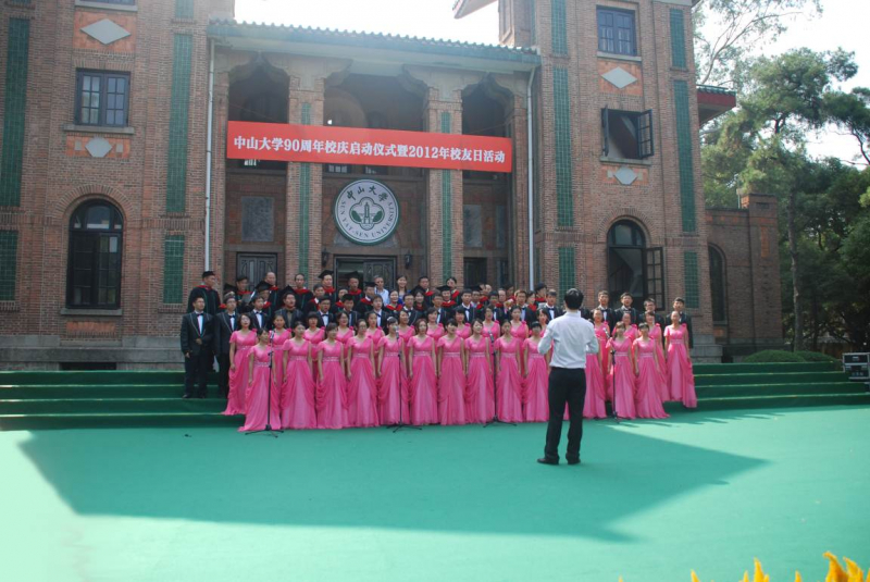 芳草有情,岁月如歌——记中山大学90周年校庆准备仪式暨2012年校友日活动