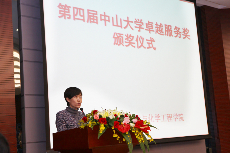 第四届中山大学卓越服务奖颁奖仪式 (化学与化学工程学院)圆满结束