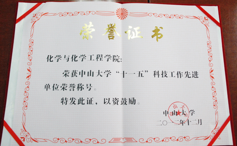 中山大学“十一五”科技工作表彰会隆重召开