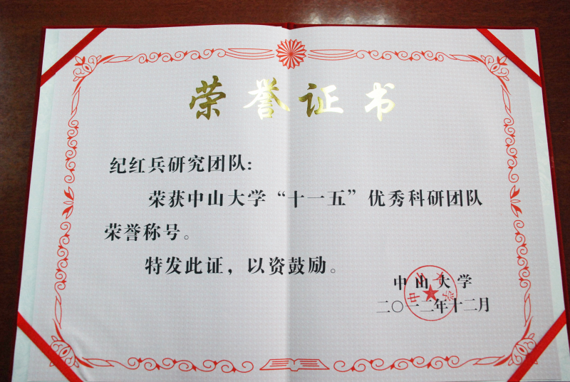 中山大学“十一五”科技工作表彰会隆重召开