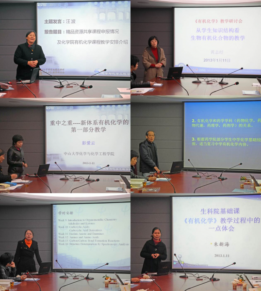 第一届中山大学国家精品课程《有机化学》教学研讨会召开