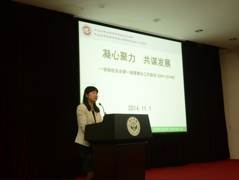 化学与化学工程学院校友会第二届理事会暨中山大学化学学科创办九十周年、学院成立二十周年庆祝会圆满举行