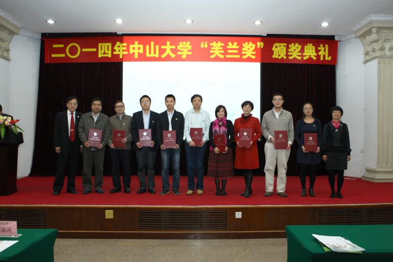 中山大学物理科学与工程技术学院、化学与化学工程学院 2014年“芙兰励教奖学金”颁奖典礼顺利举行