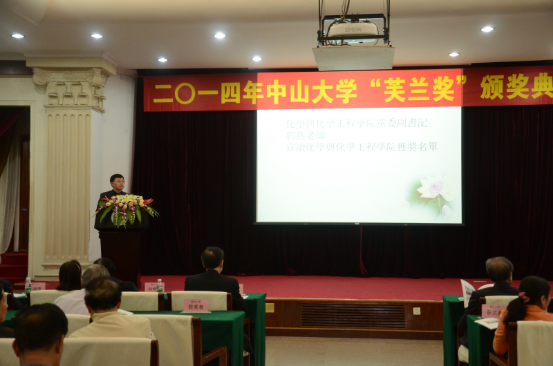 中山大学物理科学与工程技术学院、化学与化学工程学院 2014年“芙兰励教奖学金”颁奖典礼顺利举行
