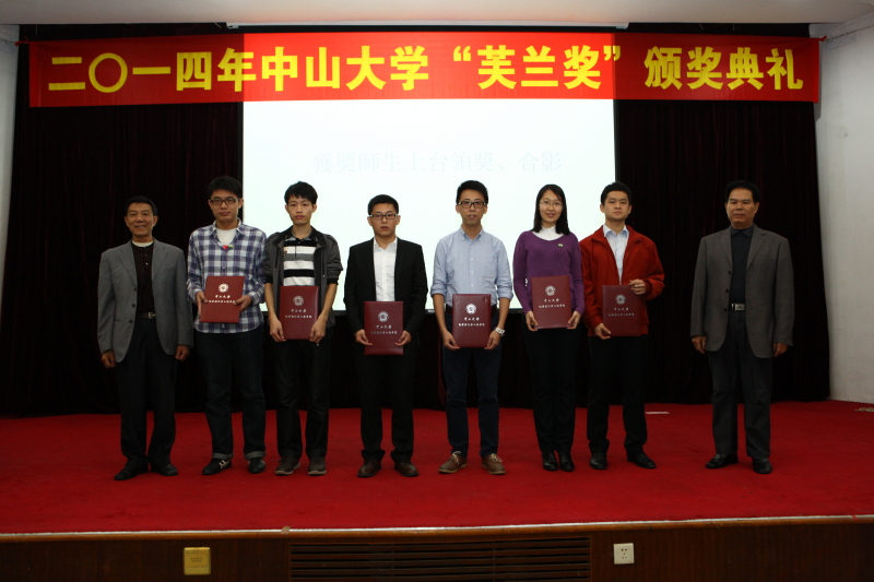 中山大学物理科学与工程技术学院、化学与化学工程学院 2014年“芙兰励教奖学金”颁奖典礼顺利举行
