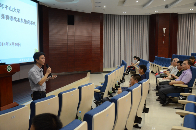 2014年中山大学大学生化学实验竞赛闭幕式暨颁奖仪式圆满举行