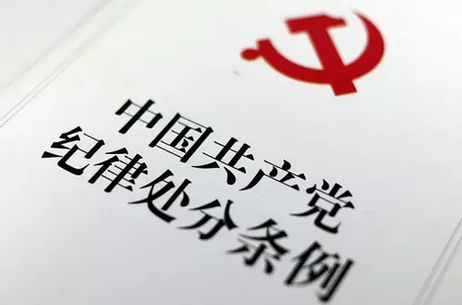 中纪委：入党意味着主动放弃部分普通公民享有的自由