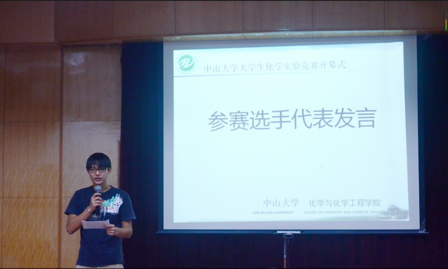 2015年中山大学大学生化学实验竞赛成功举办 