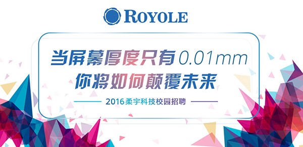 携手柔宇 创造未来 —— 柔宇科技2016春季校园招聘 