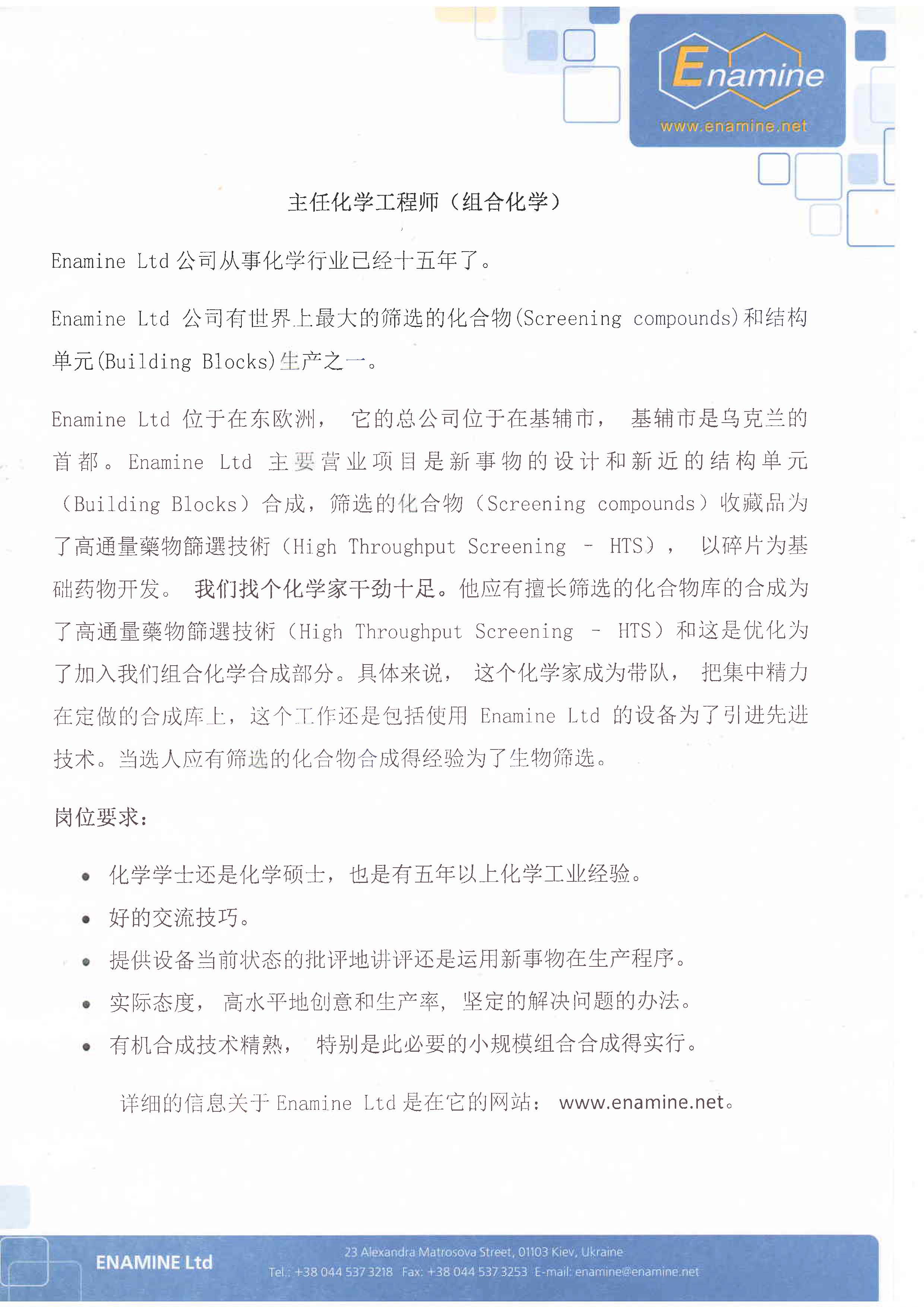 乌克兰化工公司Enamine Ltd 