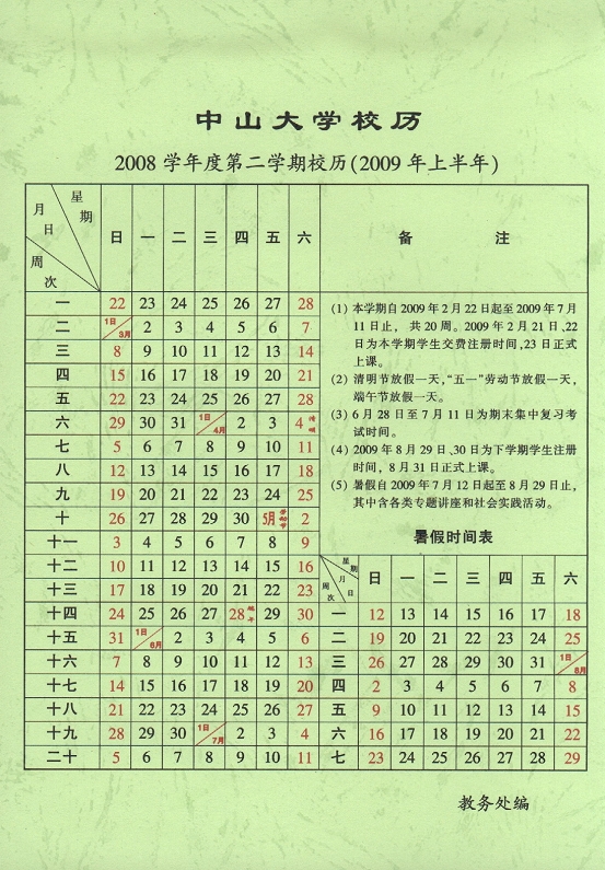 2008学年第2学期校历