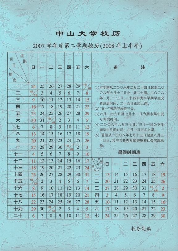 2007学年第2学期校历