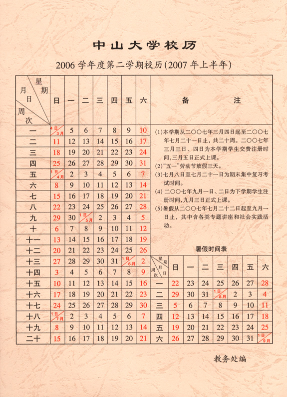 2006学年第2学期校历