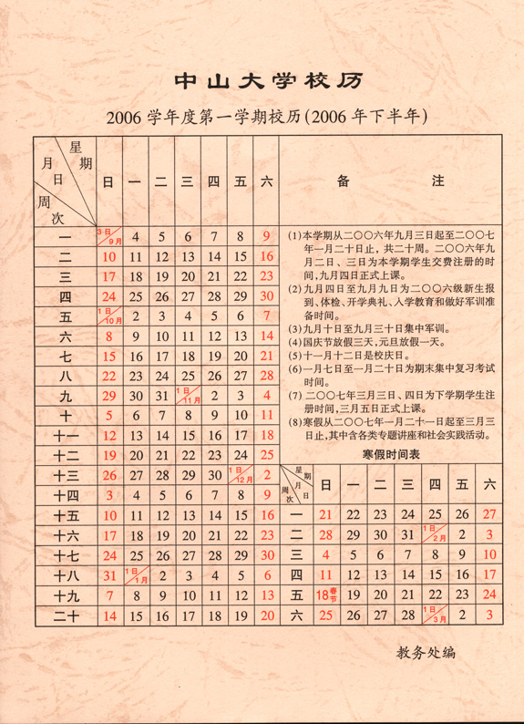 2006学年第1学期校历