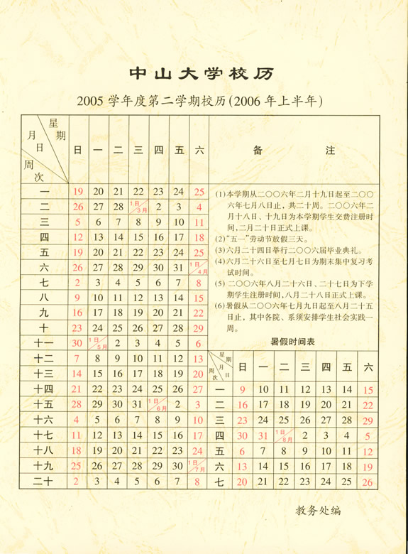 2005学年第2学期校历