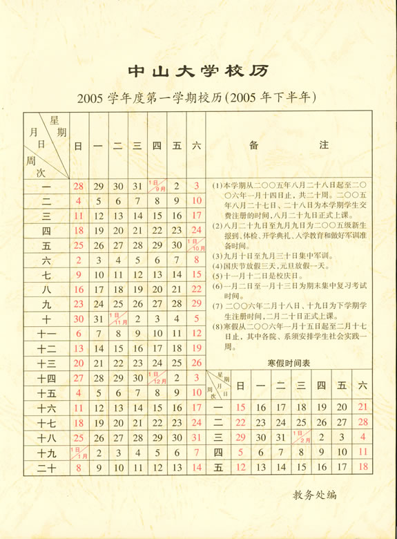 2005学年第1学期校历