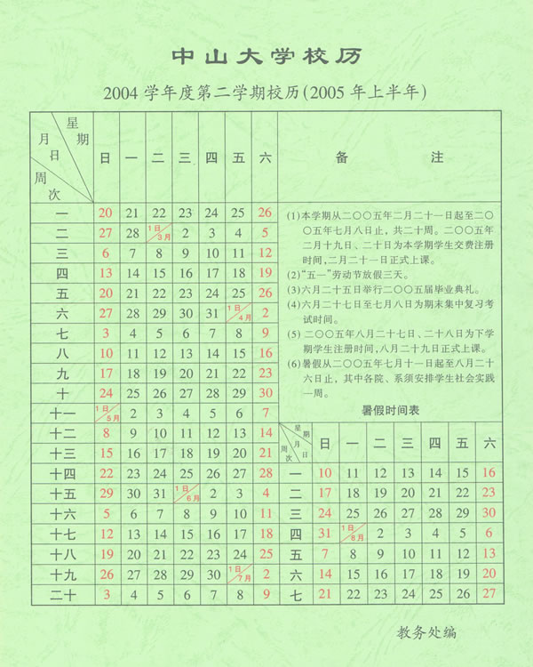 2004学年第2学期校历