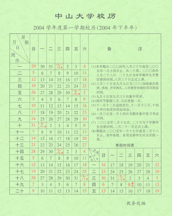 2004学年第1学期校历