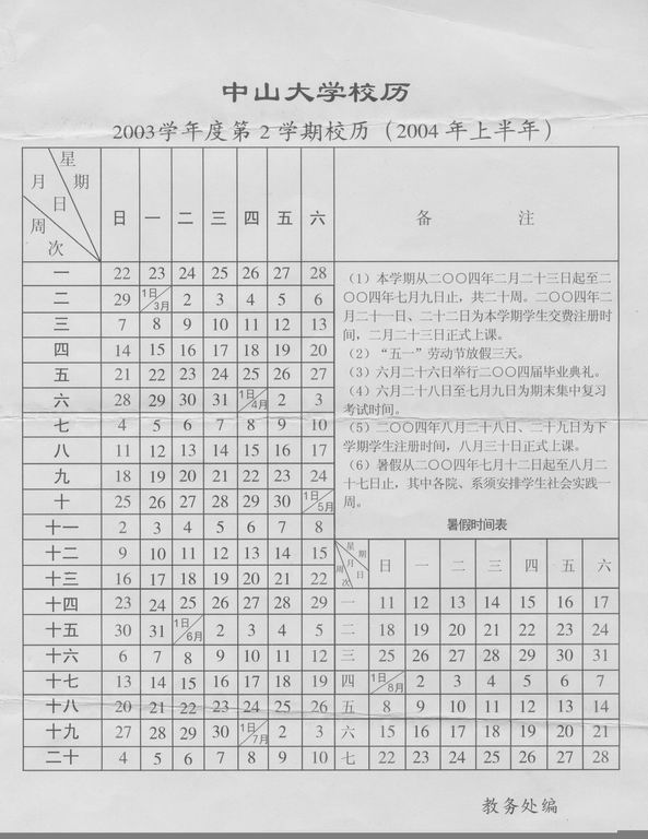 2003学年第2学期校历