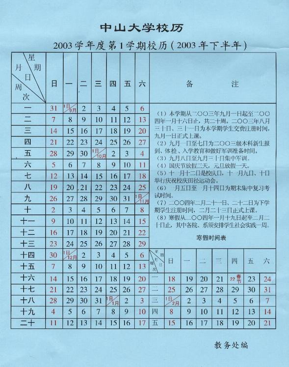 2003学年第1学期校历