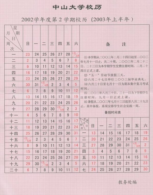 2002学年第2学期校历