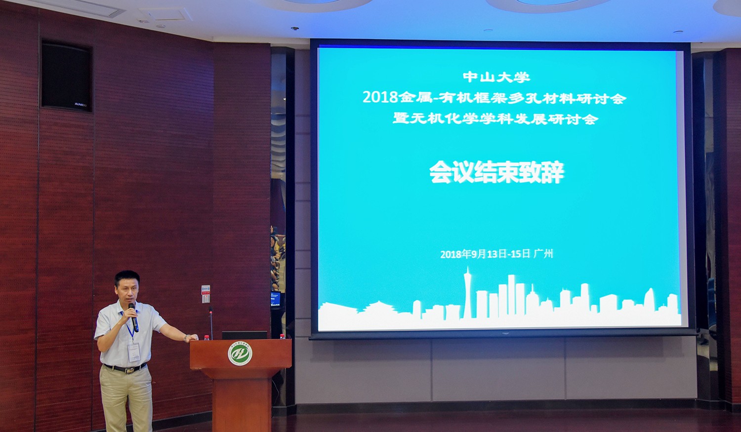 我院举办中山大学2018金属—有机框架多孔材料研讨会暨无机化学学科发展研讨会会议