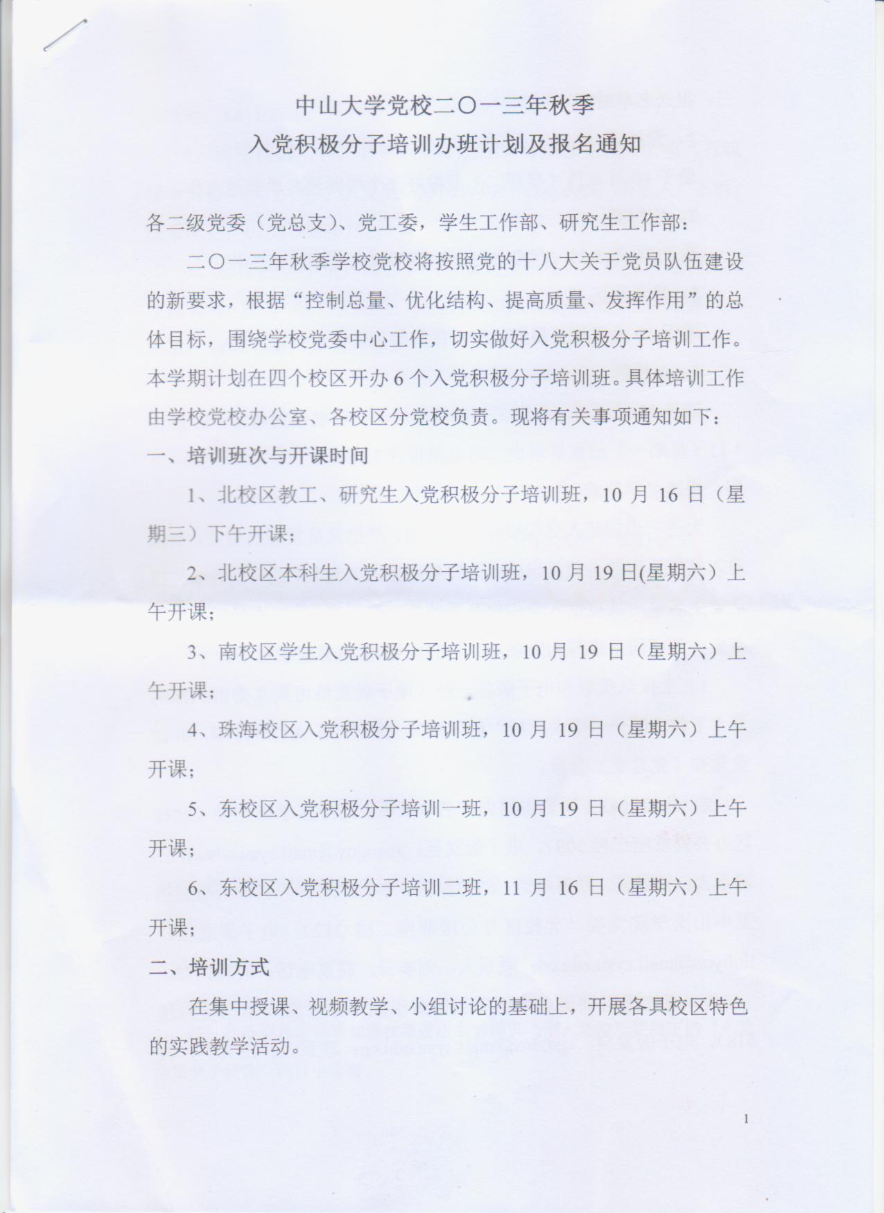 中山大学党校二〇一三年秋季入党积极分子培训办班计划及报名通知