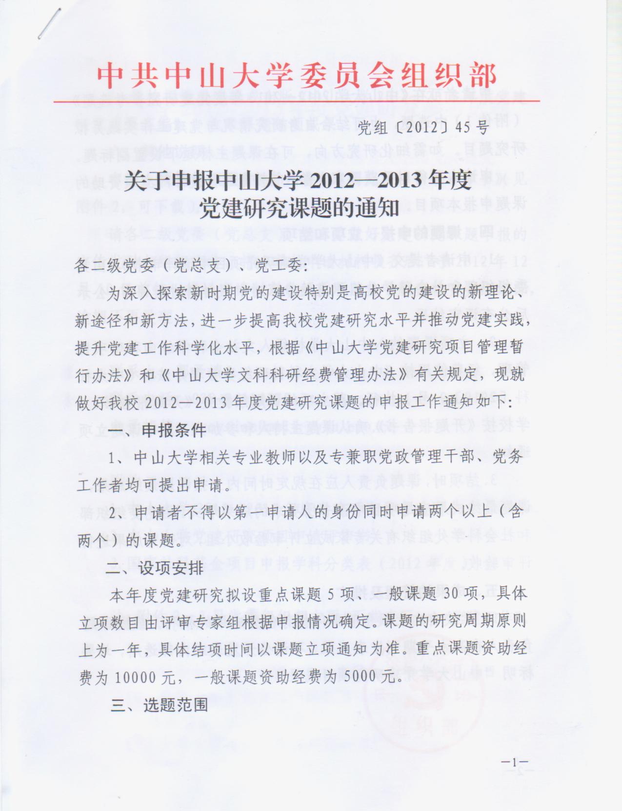 【通知】关于申报中山大学2012-2013年度党建研究课题的通知