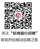 招商银行珠海分行2017届秋季校园招聘